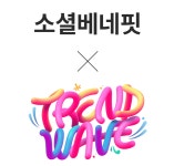 소셜베네핏 x 트렌드웨이브, 기부와 K-컬처 페스티벌을 연계한 문화 사회공헌 캠페인 추진