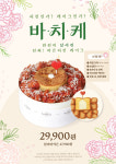 바른치킨, 유일무이 치킨케이크 순살로 리뉴얼 출시