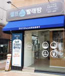 워시업코리아, 신용보증기금의 ‘리틀펭귄’ 선정으로 기대되는 ‘셀프 드라이클리닝’