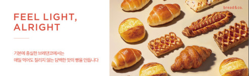 기본에 충실한 베이커리 브랜드 ‘브레댄코’