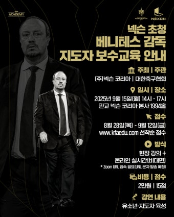[공식발표] ‘이스탄불의 기적’ 베니테스 감독, 국내 지도자 대상 교육 진행