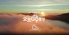 다음레저, 함양군과 협력해 ‘신선기행 오르고 함양’ 출시