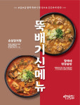 역전할머니맥주, 뚝배기에 담은 신메뉴 2종 출시