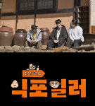 유재석X유연석 후임, 최강록X김도윤X데프콘…‘최강로드 식포일러’ 21일 첫방 [공식]