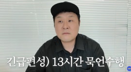 투머치토커 윤경호, 13일 ‘김부장’ 공약 이행 나선다…13시간 묵언수행 예고