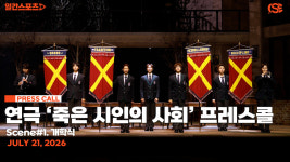 [영상] 연극 ‘죽은 시인의 사회’ 프레스콜, '새로운 학기의 시작 그리고 존 키팅 첫 등장'