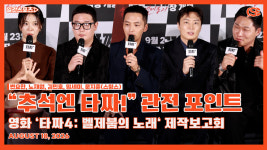 [영상] ‘타짜: 벨제붑의 노래’ 배우들이 꼽은 관전포인트…“추석엔 타짜!” 도파민부터 인간의 다양한 감정까지!