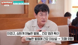 [TVis] 이경규, ‘발음 어눌’ 건강이상설 직접 해명 “나 건강하다… 신체 나이 55점” (남겨서 뭐하게)