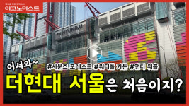 줄서서 들어가는 더현대 서울…‘방구석’ 백화점 구경할래요?