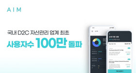 100만명이 선택한 AI 자산관리 에임… 비결 뭐길래
