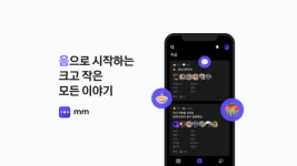 [체험기] 음성SNS 카카오 ‘음(mm)’ 한국판 클럽하우스 될까?