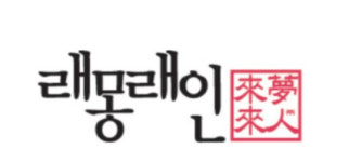 올해 IPO 마지막 주자 ‘래몽래인’, 상장 첫날 ‘따상’ 실패