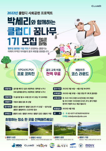이도 클럽디, 박세리와 함께하는 골프 꿈나무 육성 사회공헌 실시