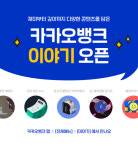 “재테크 꿀팁부터 에세이까지”…카카오뱅크, ‘이야기’ 오픈