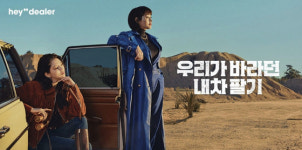 내차 사던 헤이딜러, 이제는 인증중고차도 판다