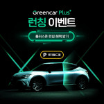 “주유부터 차량 관리까지 OK” 그린카 플러스 출시