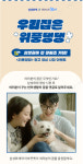 삼성화재, 아모레-GS리테일과 펫보험 위풍댕댕 콜라보 이벤트