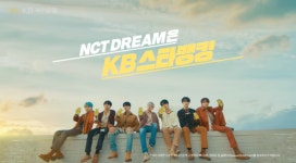 ‘NCT 드림’ 효과 톡톡…‘KB스타뱅킹’ 광고 조회수 1천만 돌파