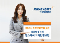 미래에셋생명, 경도부터 중증까지 단계 보장 치매보험 출시