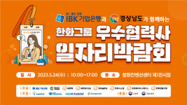 한화그룹, 24일부터 경남지역 우수협력사 일자리박람회 개최
