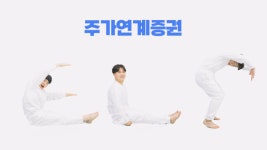 [영상] 복잡하고 어렵다?…주가연계증권 ELS 투자해야 하는 이유