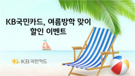 “여름방학, KB국민카드로 떠나보자”…서울랜드·경주월드 등 할인