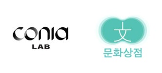 코니아랩, 문화상점 인수…“소상공인 비즈니스 성장 지원”