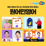 원어민 선생님과 함께 하는 영어 원서 수업, 유아 학습지 엘리하이 키즈에서 만나보세요