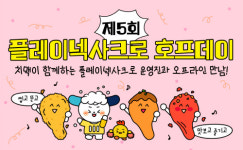 투비소프트, 제5회 플레이넥사크로 호프데이 개최
