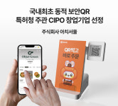 주식회사 아치서울, 바뀌는 동적QR솔루션으로 CIPO 창업기업 선정