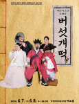 경북 안동서 장애인도 함께 즐기는 오페라 버섯개떡 공연