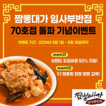 짬뽕대가 임사부 반점, 70호점 돌파… 1:1 방문 무료 교육 이벤트 진행