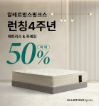 ‘런칭 4주년’ 알레르망 스핑크스, 최대 50% 특별 할인 프로모션