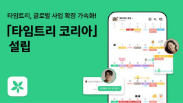 타임트리, 첫 해외 거점 '타임트리코리아' 설립, 글로벌 사업 확장 가속화