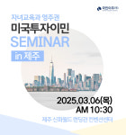 미국투자이민 , 제주·송도 국제학교 학부모들 미국 영주권에 관심 높아져…