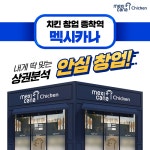멕시카나치킨, 수익성 중심의 안심 창업… ‘돈 되는 상권, 준비된 점주’와 함께
