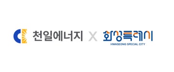 ㈜천일에너지, 폐목재류 문제 앞장서기 위해 경기 화성시와 업무협약 체결