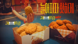 멕시카나치킨, 신제품 ‘치필링HOT’ 광고 영상 공개… “늘어지자! HOT하게!”