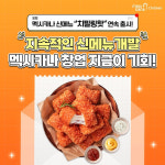 멕시카나치킨, ‘치필링 HOT’ 연이은 성공가도로 창업 시장 주도…