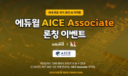 AI자격증 ‘AICE’ 인강, 에듀윌이 연다… 비전공자도 쉽게 배우는 AI 강의 주목