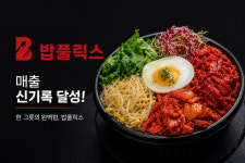 밥풀릭스, 5월 역대 최고 월매출 달성…신메뉴·방송 협찬 마케팅 효과