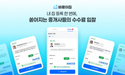 재파엑스 ‘바로이집’, 중개수수료 역경매 신규 서비스 오픈