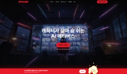거세지는 AI 챗 열풍…일대일 채팅 넘어 AI 메타버스까지 등장