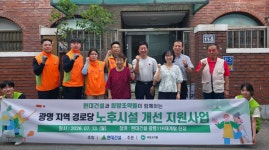 희망조약돌·현대건설, 광명 재개발 현장 인근 경로당 시설 개선