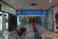 대구스타디움 쇼핑몰과 대구FC가 通한다!