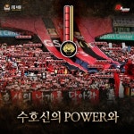FC서울 축큐멘터리 <FA WAR of Legend>