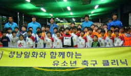 성남일화소식-유소년 축구클리닉 개최