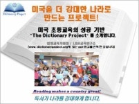 [문화 캠페인] 한국판 ‘딕셔너리 프로젝트’를 아십니까?