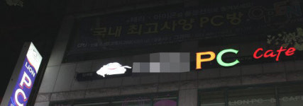 PC방 시계는 빠르게 간다? 손님 몰래 이용시간 ‘삭감’