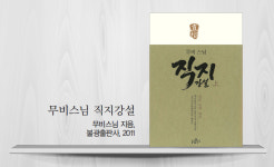 [정여울의 책갈피 속 마음여행] 수처작주(隨處作主) ‘직지’의 화두